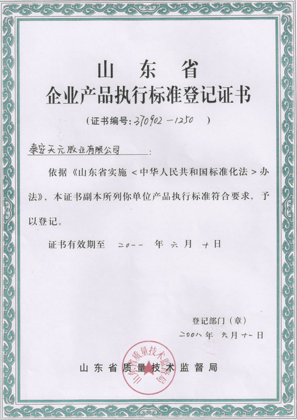 山東省企業產品執行標準登記證書